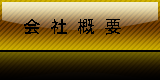 会社概要